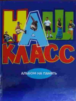 Книга Наш класс Альбом на память, 11-14742, Баград.рф